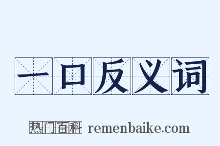 一口反义词是什么意思的图片